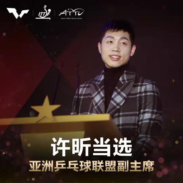 欧冠手机观看-许昕当选亚洲乒乓球联盟副主席 将为乒坛贡献力量